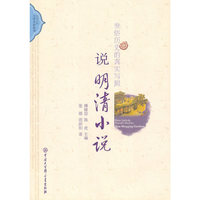 世俗历史的真实写照-说明清小说