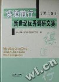谋道前行：新世纪优秀调研文集