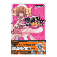 魔装少女就是本少爷!-1