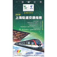 2010上海轨道交通指南/世博图书系列