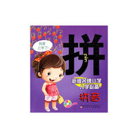 拼音-新版名牌小学入学必备-赠教学光盘