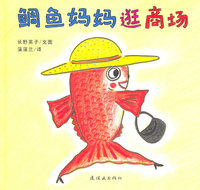 蒲蒲兰绘本 鳄鱼妈妈逛商场