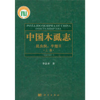 中国木虱志-昆虫纲.半翅目-含上下卷