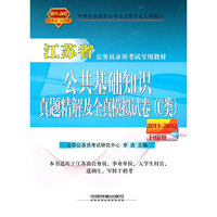 2011-2012-公共基础知识真题精解及全真模拟试卷(C类)-江苏省公务员录用考试专用教材-2011-2012升级版