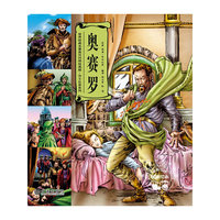 奥赛罗(世界经典名著英汉对照绘画版.莎士比亚系列)