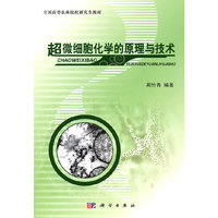 超微细胞化学的原理与技术