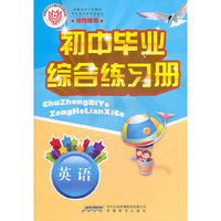 初中毕业班综合练习册·英语