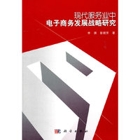 现代服务业中电子商务发展战略研究