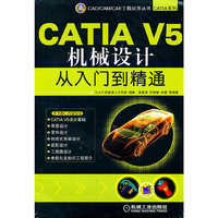 CATIA V5机械设计从入门到精通