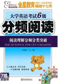 大学英语考试6级:阅读理解分频分类突破
