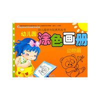 动物篇-幼儿园涂色画册