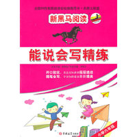 新黑马阅读名师大联盟：能说会写精练六年级