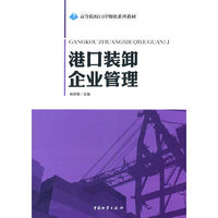 港口装卸企业管理