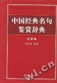中国经典名句鉴赏辞典：大字本