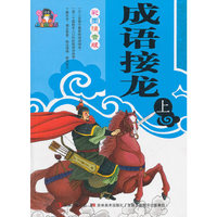 成语接龙 上