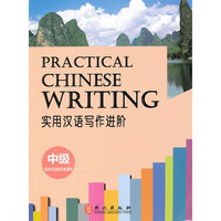 实用汉语写作进阶-中级