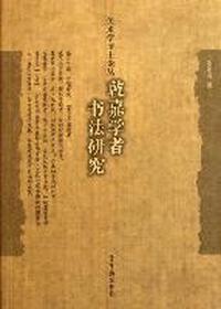 乾嘉学者书法研究