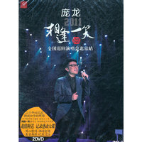 庞龙 2011 LIVE DVD 相逢一笑 全国巡回演唱会 北京站 DVD9(DVD)