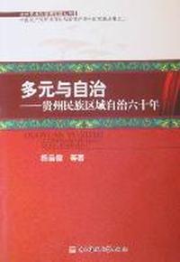 多元与自治：贵州民族区域自治六十年