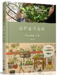 在阳台种美味-耕事 厨事 心事