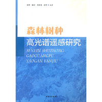 森林树种高光谱遥感研究
