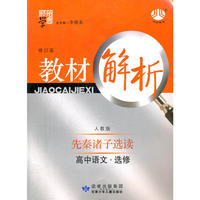 高中语文选修：人教版/先秦诸子选读（2011年8月印刷）教材解析/修订版