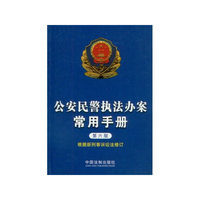 公安民警执法办案常用手册-第六版-根据新刑事诉讼法修订