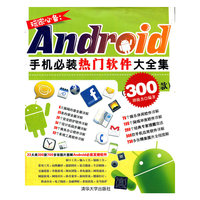 玩家必备：Android手机必装热门软件大全集（300款）