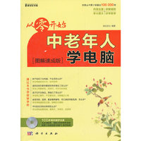 中老年人学电脑-从零开始-[图解速成版]-(含1CD价格)