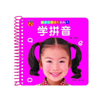 聪明宝贝早教翻翻书·学拼音