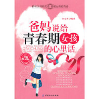 爸妈说给青春期女孩的心里话