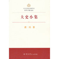中共中央党史研究室青年学者论丛—大史小集