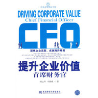 提升企业价值首席财务官