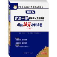 华图版政法干警考试专用教材：考前20天冲刺试卷（本硕类）（最新版）（附39元代金券）