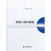 质量心理学概要