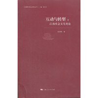 互动与转型：江南社会文化史论