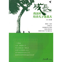 成长：我这样培养儿子进北大