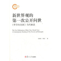 新世界观的第一次公开问世：《哲学的贫困》当代解读（马克思主义经典著作当代解读系列