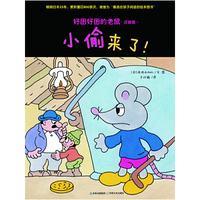 好困好困的老鼠③?小偷来了！（注音版）（畅销日本33年，累积重印800多次，被誉为“最适合孩子阅读的绘本图书”）