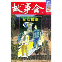 纪实故事（红六辑）