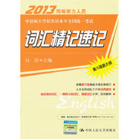 2013同等学力人员申请硕士学位英语水平全国统一考试 词汇精记速记