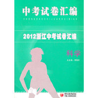 2012年中考试卷汇编科学(浙江)