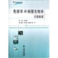 免疫学与病原生物学实验教程(21世纪高等医药院校教材)