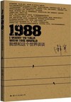 1988——我想和这个世界谈谈