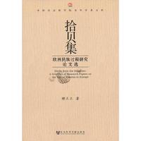 拾贝集-欧洲民族过程研究论文选