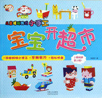 宝宝开超市-儿童模拟游戏小手工