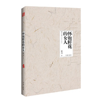 怀抱鲜花的女人-莫言文集-中国首位诺贝尔文学奖得主莫言代表作