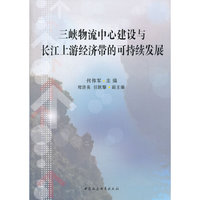 三峡物流中心建设与长江上游经济带的可持续发展