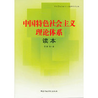 中国特色社会主义理论体系读本