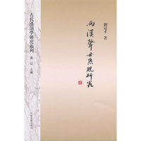 两汉声母系统研究